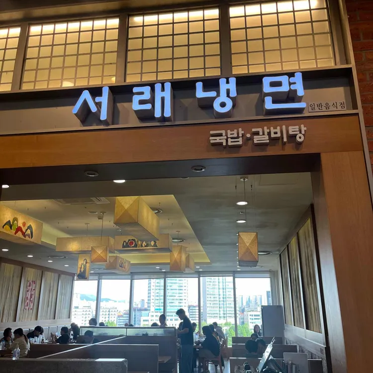 서래냉면 대표 사진