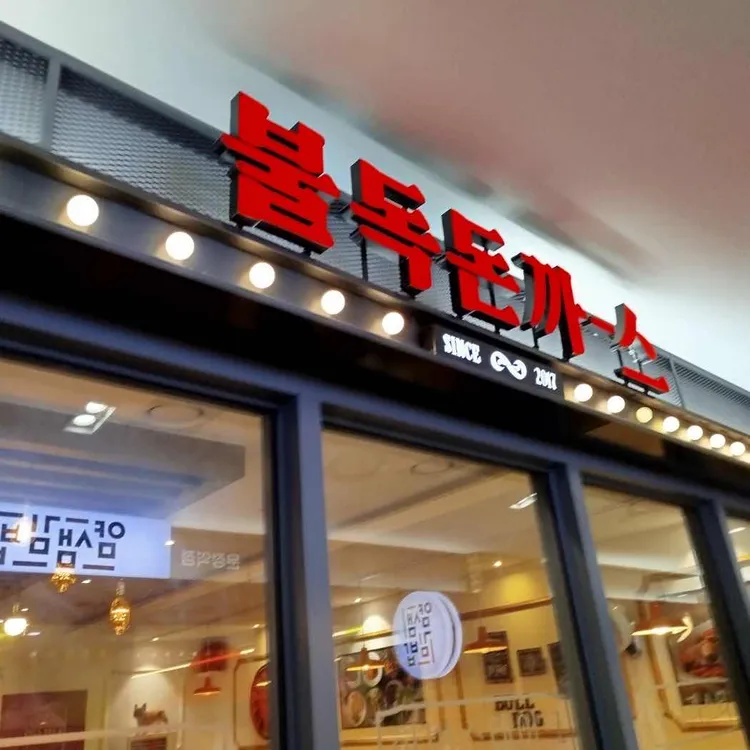 불독돈까스 사진 2