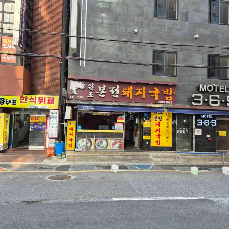 본전돼지국밥 사진