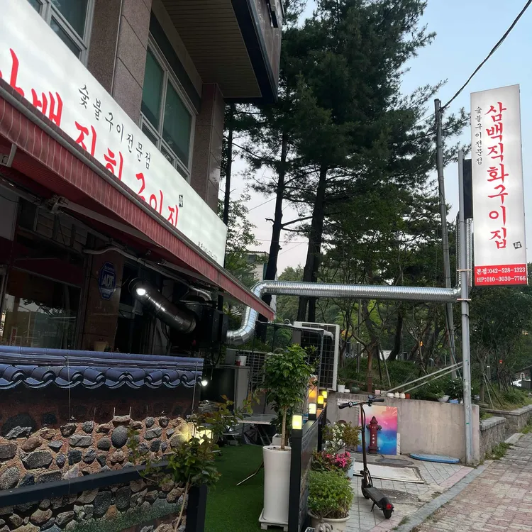 삼백직화구이집 대표 사진