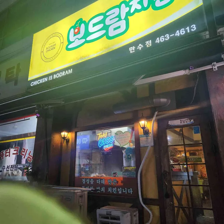 보드람치킨 대표 사진