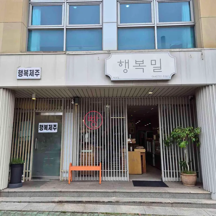 행복밀 대표 사진