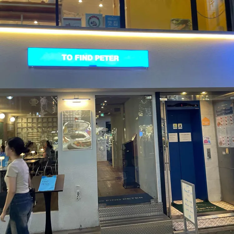투파인드피터 대표 사진