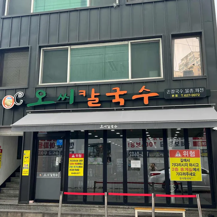 오씨칼국수 대표 사진