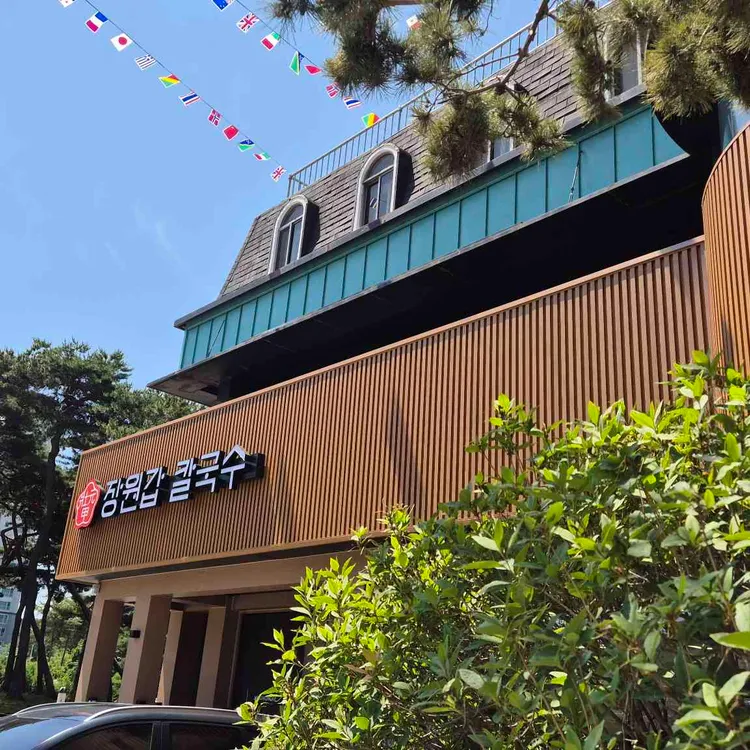 장원갑칼국수 대표 사진