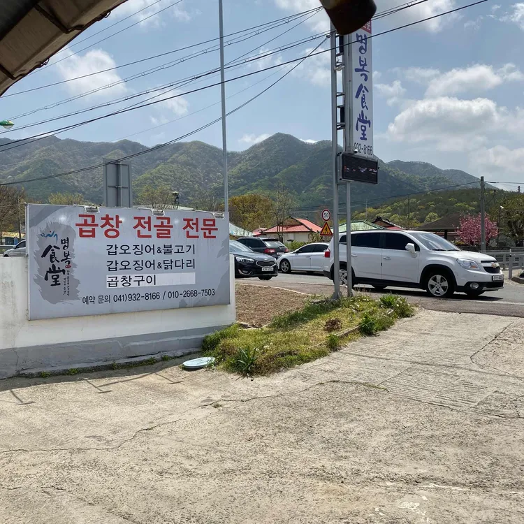명복식당 사진 2