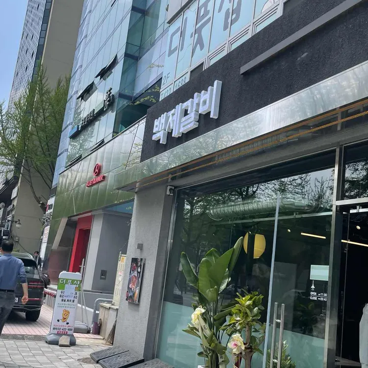 백제갈비 대표 사진