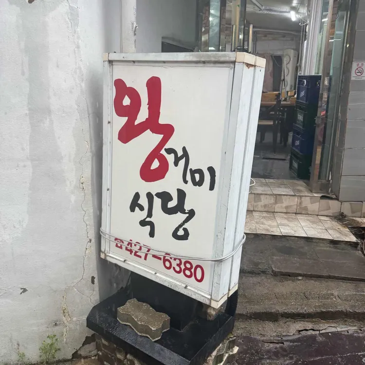 왕거미식당 대표 사진