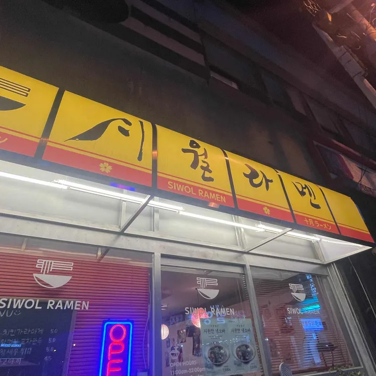 시월라멘 대표 사진