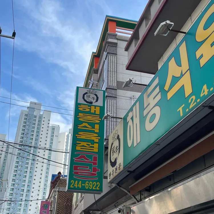 해동식육 대표 사진