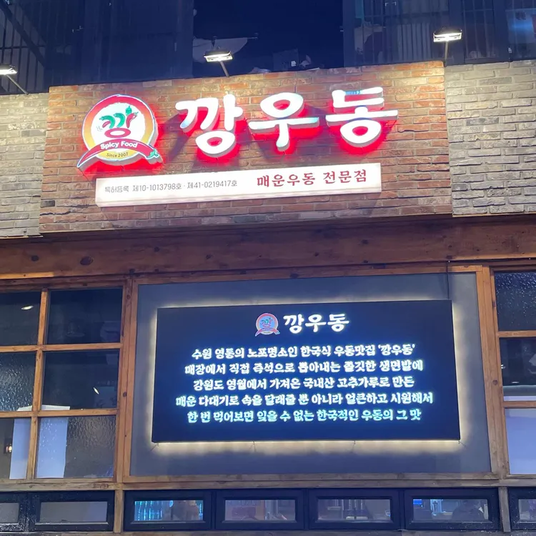 깡우동 대표 사진