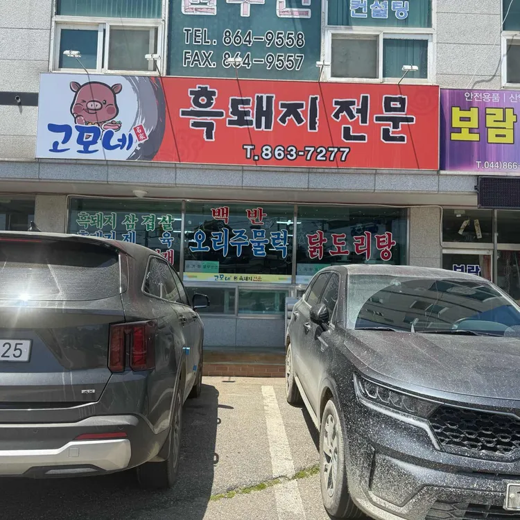 고모네 흑돼지 대표 사진