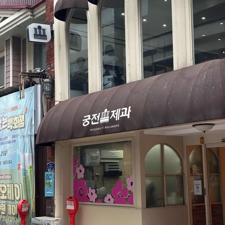 궁전제과 사진 1