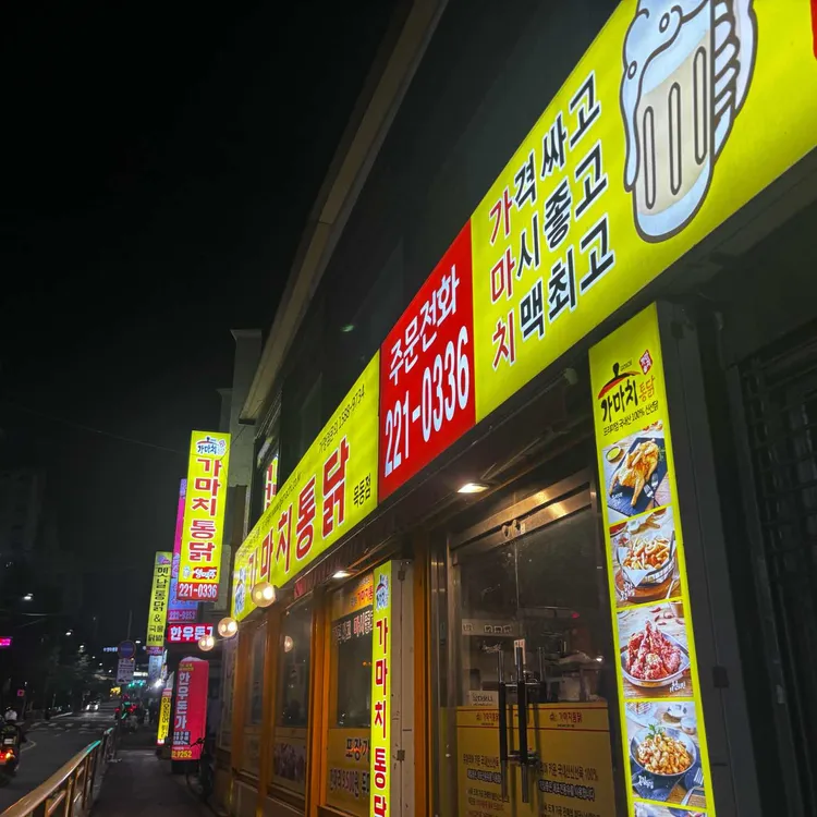 가마치통닭 대전 대표 사진