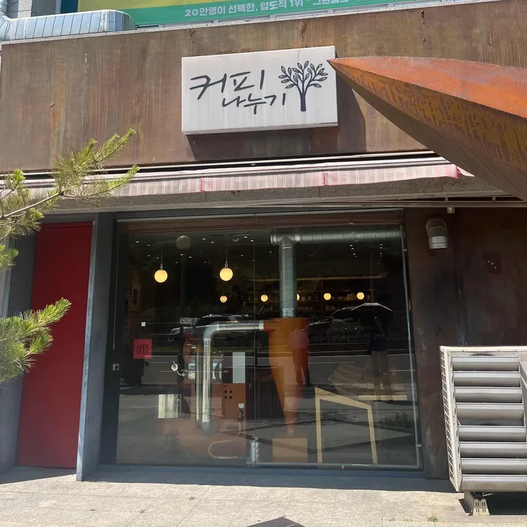 커피나누기 대표 사진