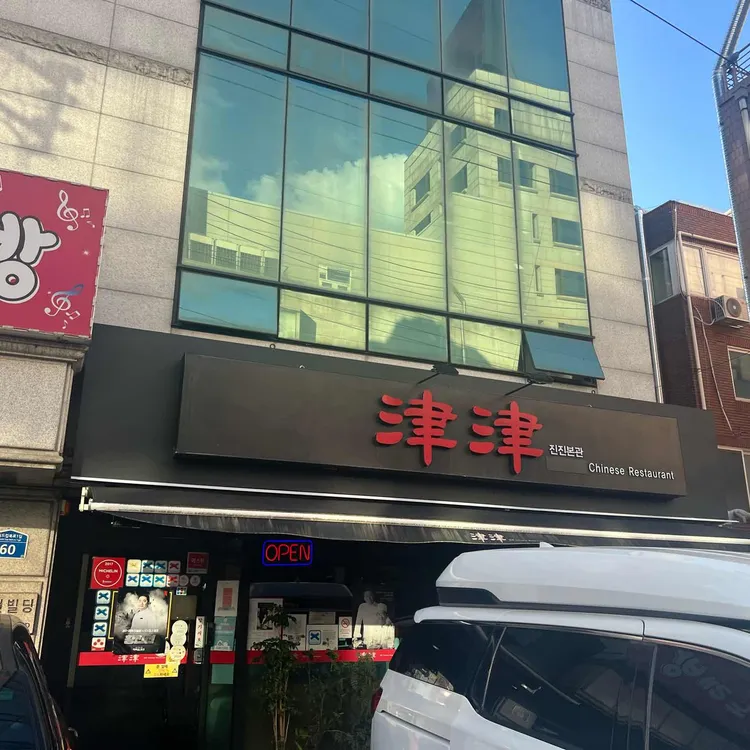 진향 대표 사진