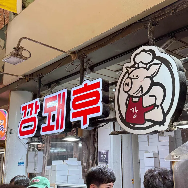 깡돼후 사진 2