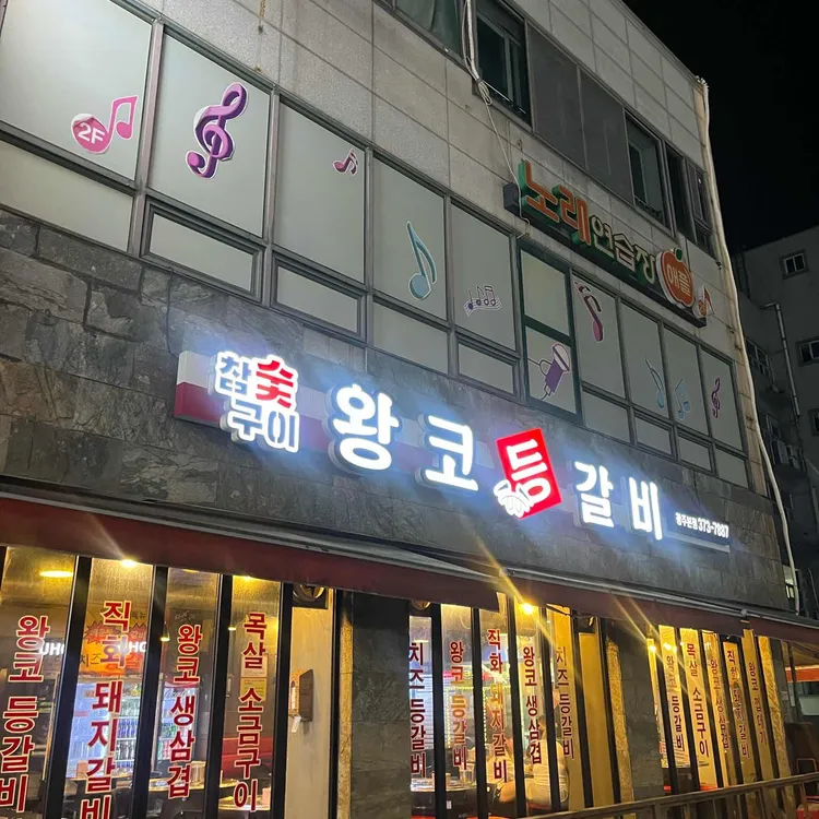 왕코등갈비 대표 사진
