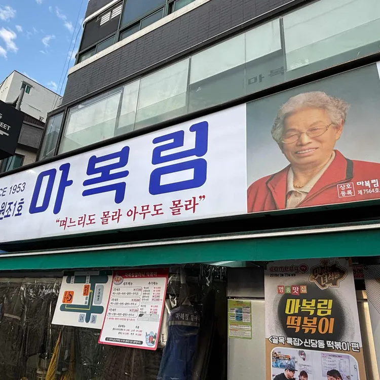 마복림 떡볶이 대표 사진