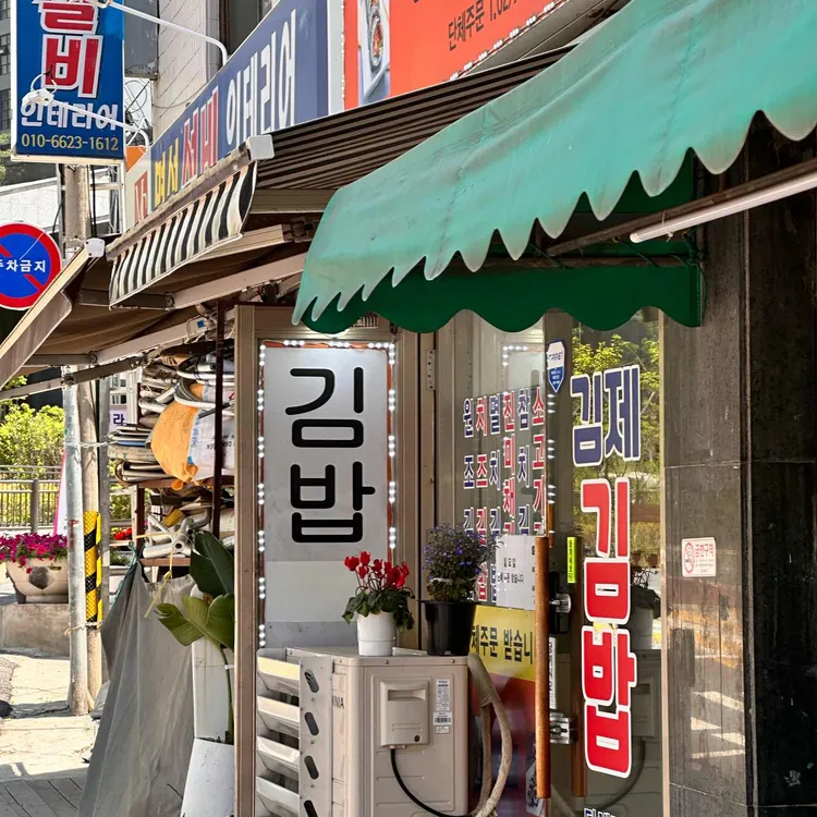 김제김밥 대표 사진