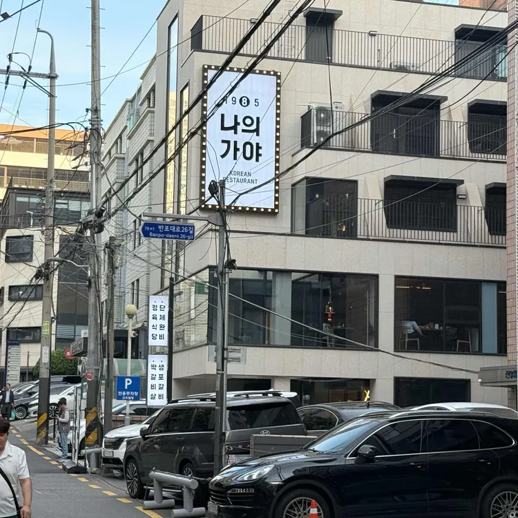 나의가야 사진 2
