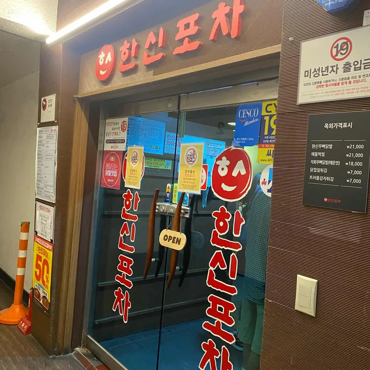 한신포차 대표 사진
