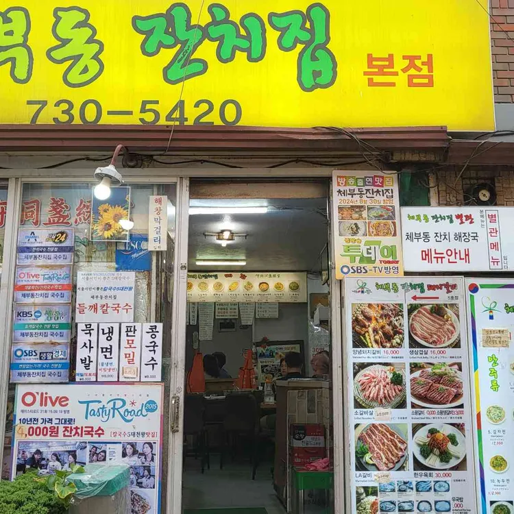 체부동잔치집 사진
