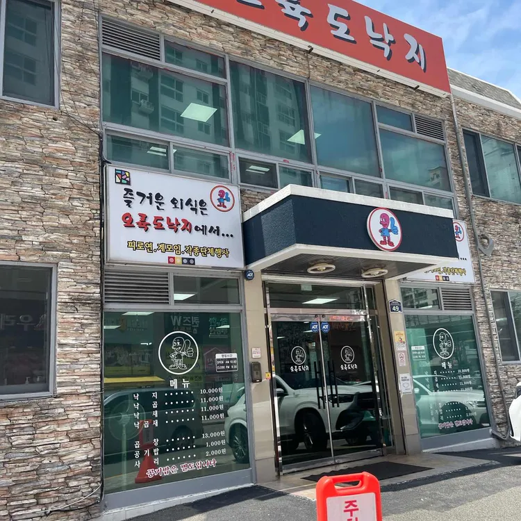 오륙도낙지 사진 1