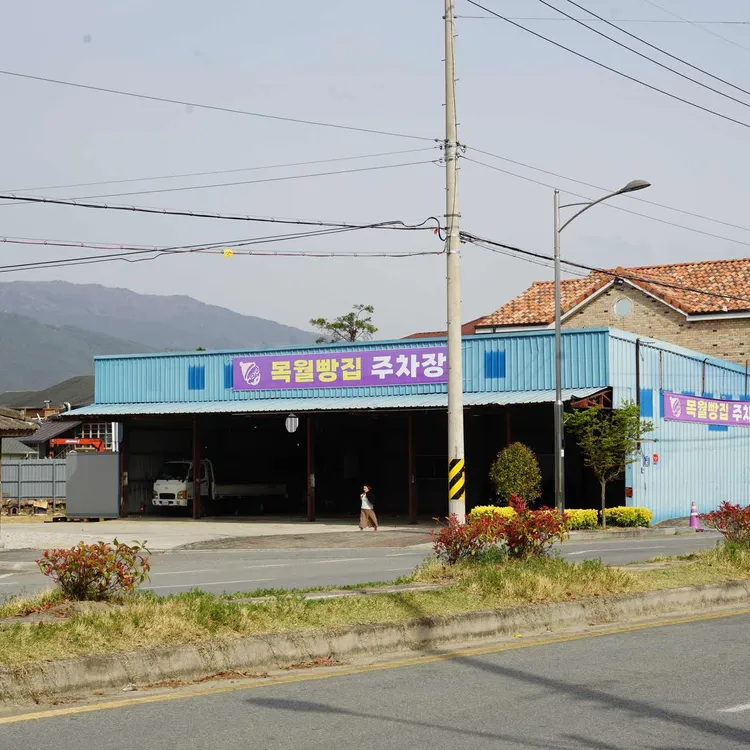 목월빵집 대표 사진