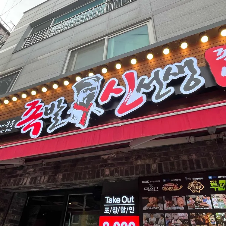 족발신선생 대표 사진