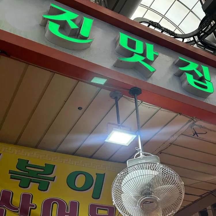 진맛집 대표 사진