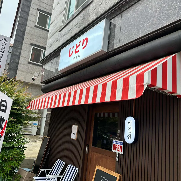 지도리 대표 사진