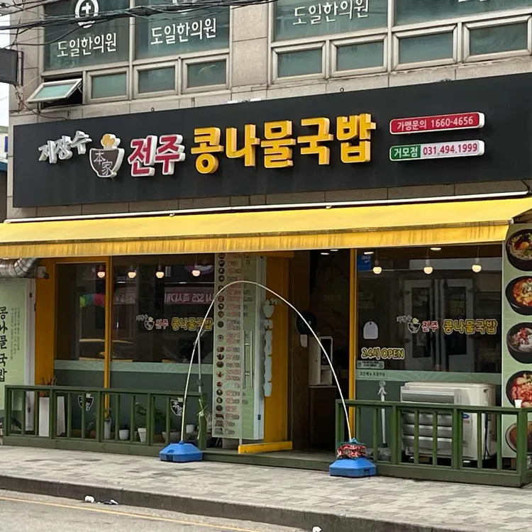 지장수본가전주콩나물국밥 대표 사진