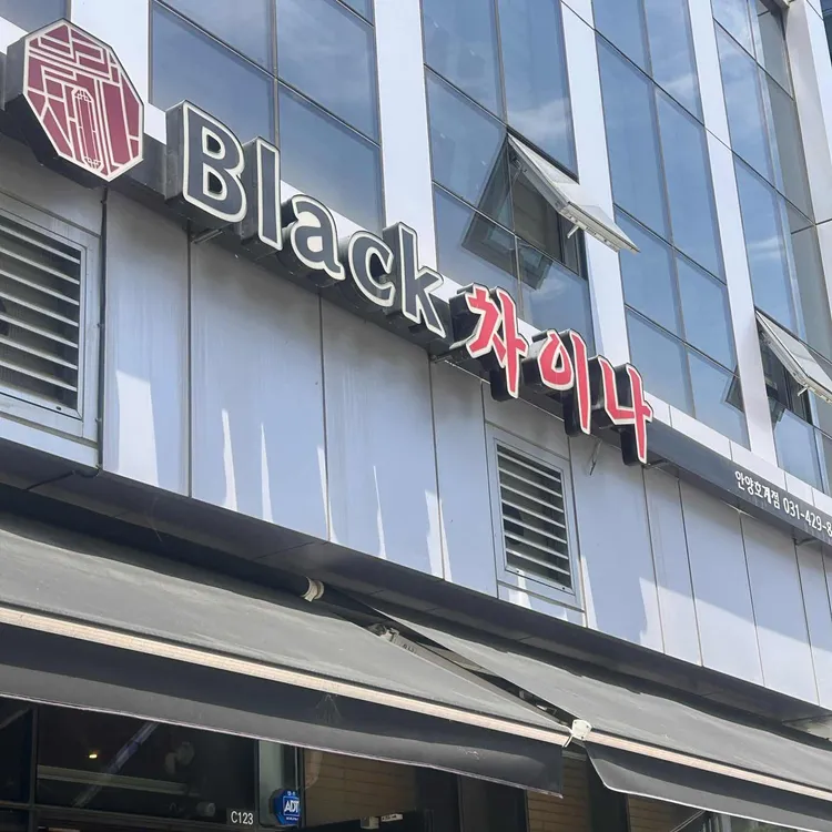 블랙차이나 대표 사진