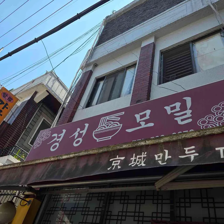 경성모밀 대표 사진