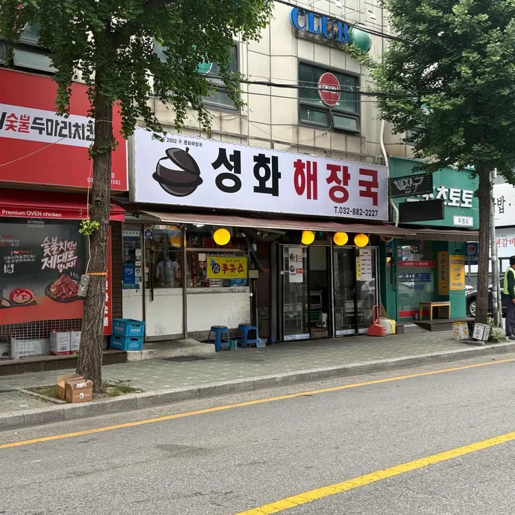 성화해장국 대표 사진