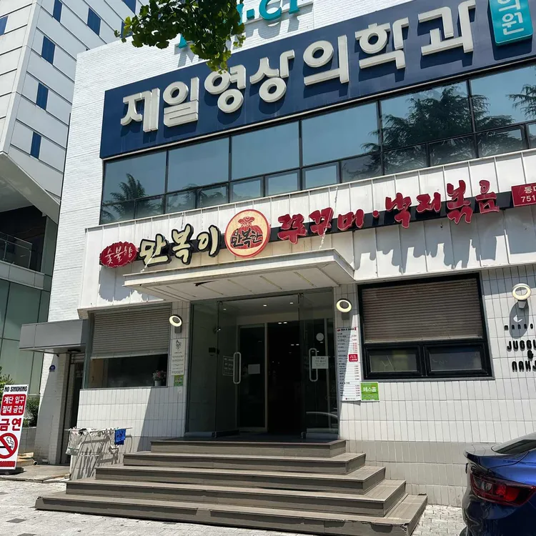 만복이 쭈꾸미낙지볶음 사진 2