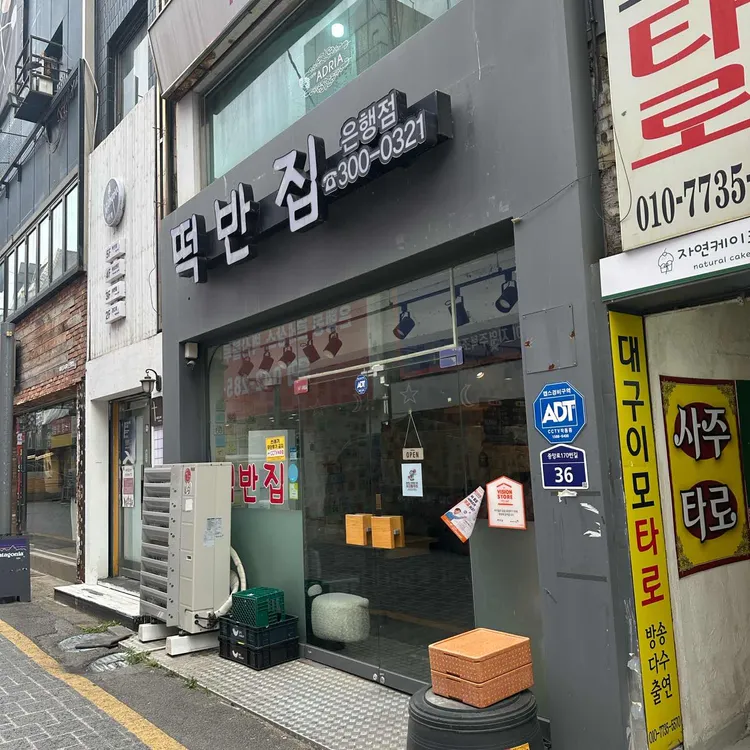 떡반집 사진 2