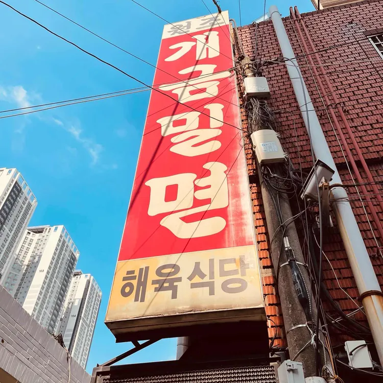개금밀면 사진 1