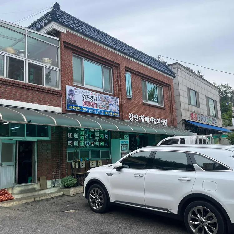 원조강변할매재첩회식당 대표 사진