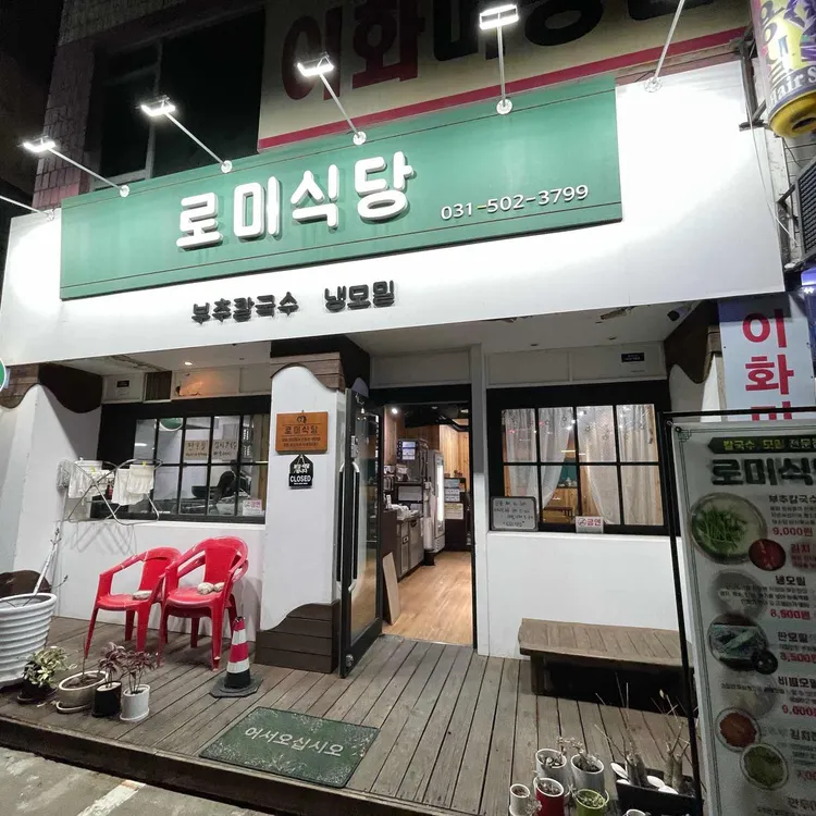 로미식당 대표 사진
