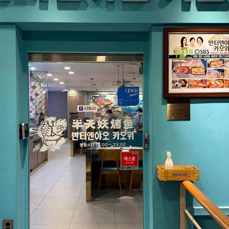 반티엔야오 카오위 사진 1