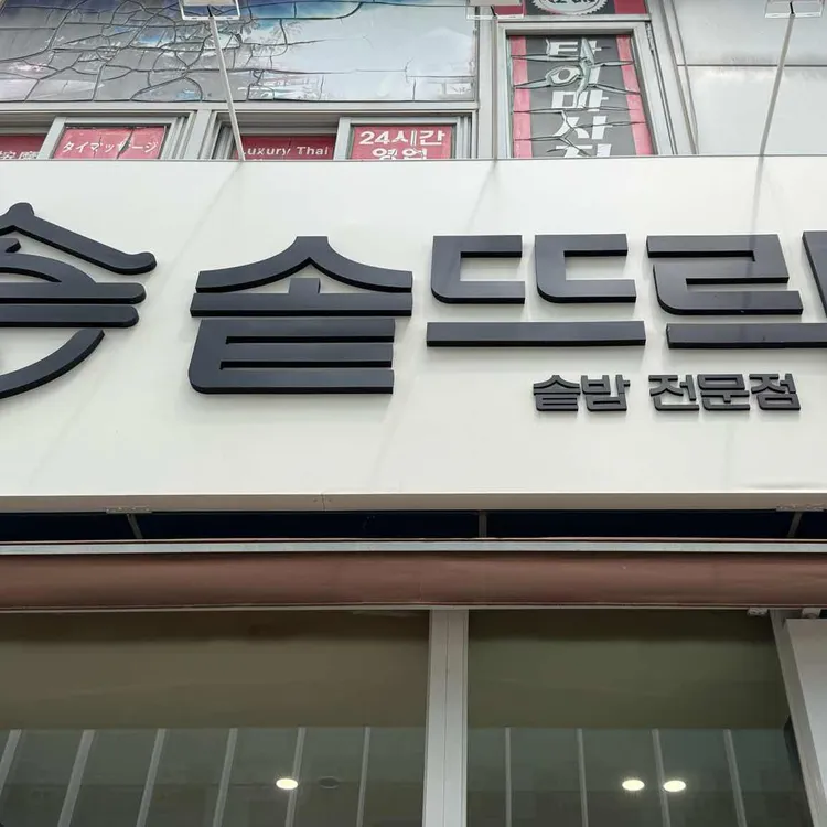 솥뜨락 대표 사진