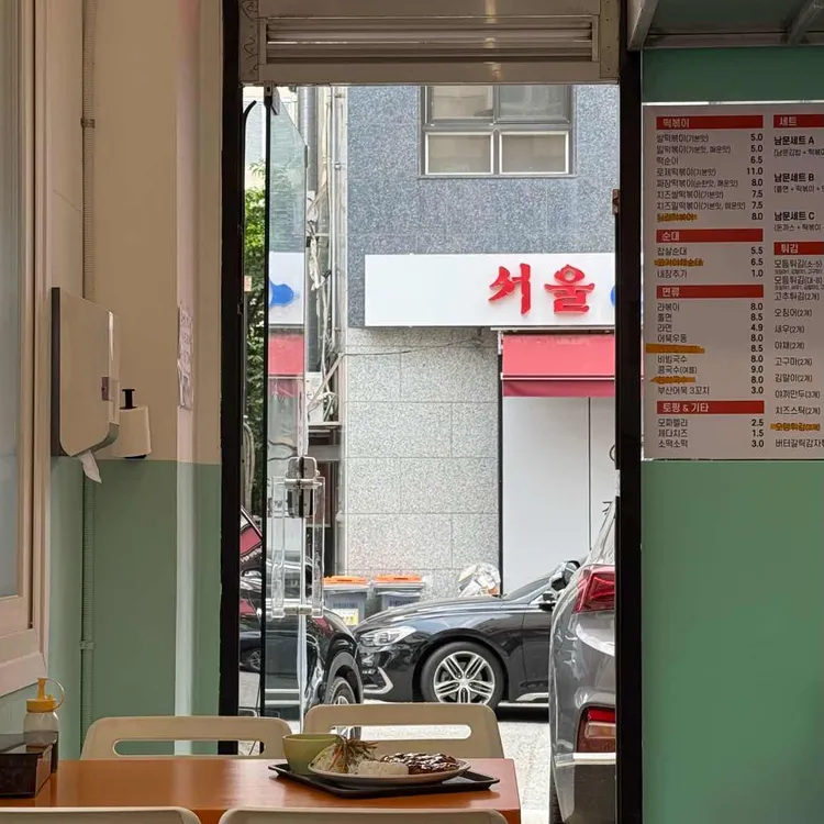 남문떡볶이 대표 사진