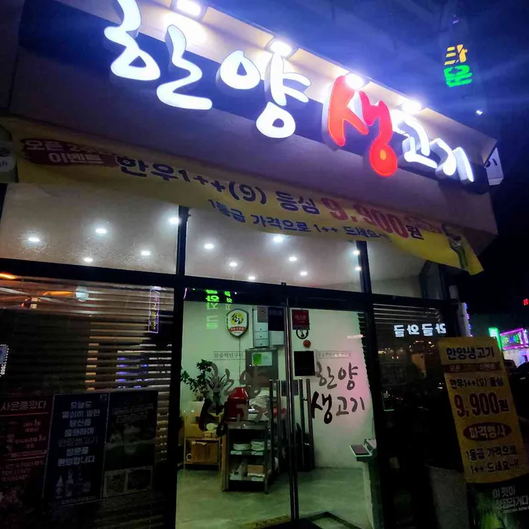 한양생고기 대표 사진