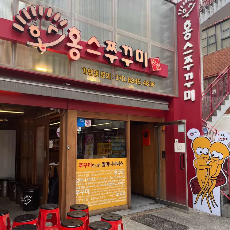 홍스쭈꾸미 사진