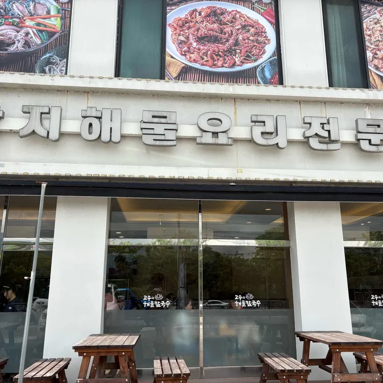 쭈꾸미와 낙지세상 고수의 해물칼국수 대표 사진