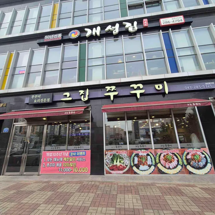 그집쭈꾸미 대표 사진