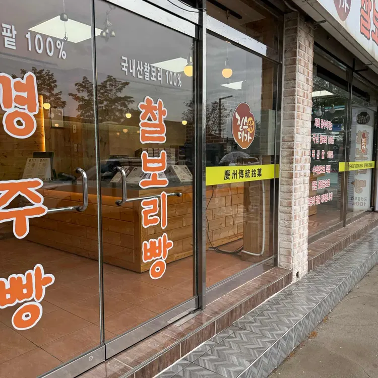 진수미가경주빵찰보리빵 대표 사진