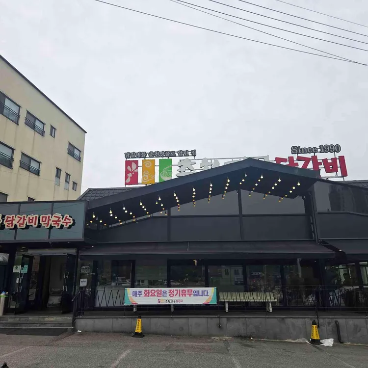 춘천명물닭갈비 대표 사진